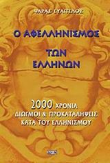 Ο αφελληνισμός των Ελλήνων