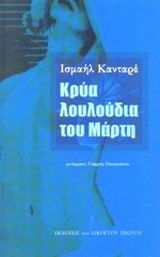 Κρύα λουλούδια του Μάρτη