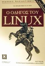 Ο οδηγός του Linux