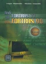 Από τη Fortran 77 στη Fortran 90