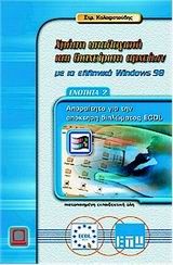 Χρήση υπολογιστή και διαχείριση αρχείων με τα ελληνικά Windows 98