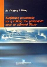 Συμβάσεις μεταφοράς και η ευθύνη του μεταφορέα κατά το ελληνικό δίκαιο