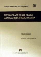 Ζητήματα από το νέο κώδικα αναγκαστικών απαλλοτριώσεων