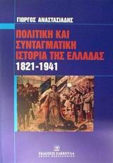 Πολιτική και συνταγματική ιστορία της Ελλάδας 1821-1941