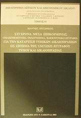 Σύγχρονα μέσα επικοινωνίας (τηλεομοιότυπο, τηλετύπημα, ηλεκτρονικό έγγραφο) για την κατάρτιση τυπικών δικαιοπραξιών ως ζήτημα της σχέσεως εγγράφου τύπου και δικαιοπραξίας