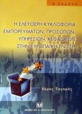 Η ελεύθερη κυκλοφορία εμπορευμάτων, προσώπων, υπηρεσιών, κεφαλαίων στην Ευρωπαϊκή Ένωση