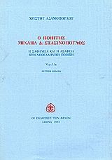 Ο ποιητής Μιχαήλ Δ. Στασινόπουλος