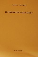 Τραγούδια του κατατρεγμού