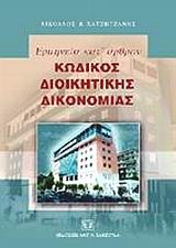 Ερμηνεία κατ' άρθρον κώδικος διοικητικής δικονομίας