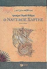 Ο ναυτικός χάρτης