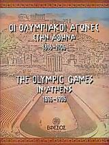 Οι Ολυμπιακοί Αγώνες στην Αθήνα 1896 - 1906