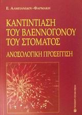 Καντιντίαση του βλεννογόνου του στόματος