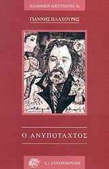 Ο ανυπόταχτος