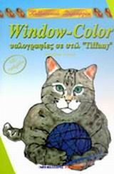 Window Color υαλογραφίες σε στιλ Tiffany