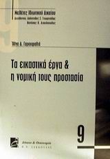 Τα εικαστικά έργα και η νομική τους προστασία