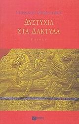 Δυστυχία στα δάκτυλα