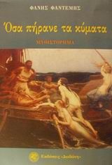 Όσα πήρανε τα κύματα