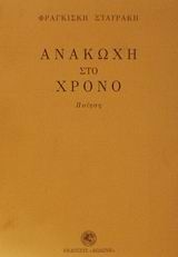 Ανακωχή στο χρόνο