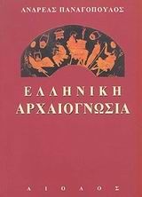 Ελληνική αρχαιογνωσία