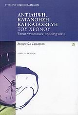 Αντίληψη, κατανόηση και κατασκευή του χρόνου