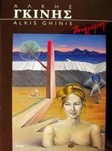 Άλκης Γκίνης ζωγραφική 45 χρόνια