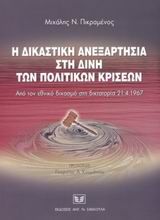 Η δικαστική ανεξαρτησία στη δίνη των πολιτικών κρίσεων