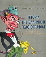 Ιστορία της ελληνικής γελοιογραφίας