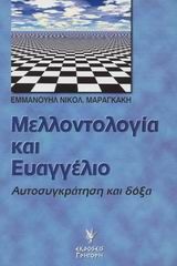 Μελλοντολογία και Ευαγγέλιο