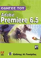 Οδηγός του Adobe Premiere 6.5
