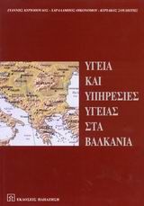 Υγεία και υπηρεσίες υγείας στα Βαλκάνια