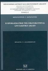 Η προβληματική της εικονικότητας στο ιδιωτικό δίκαιο