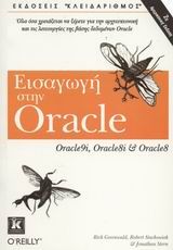 Εισαγωγή στην Oracle