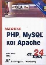 Μάθετε PHP, MySQL και Apache σε 24 ώρες