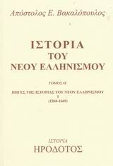 Ιστορία του νέου ελληνισμού