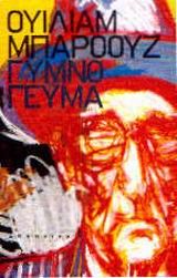 Γυμνό γεύμα