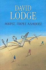 Μικρές, πικρές αλήθειες