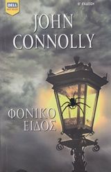 Φονικό είδος