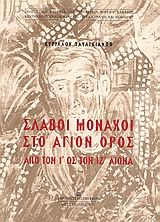 Σλάβοι μοναχοί στο Άγιον Όρος από τον Ι ως τον ΙΖ αιώνα