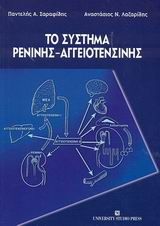 Το σύστημα ρενίνης - αγγειοτενσίνης