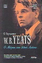 Ο άγνωστος W. B. Yeats