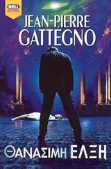 Θανάσιμη έλξη