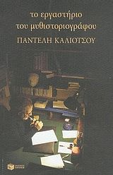 Το εργαστήριο του μυθιστοριογράφου Παντελή Καλιότσου