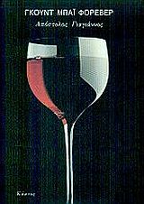 Γκουντ μπάι φορέβερ