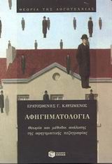 Αφηγηματολογία