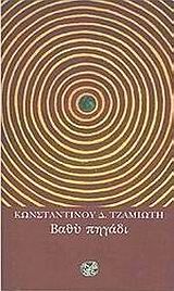 Βαθύ πηγάδι