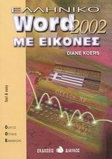 Ελληνικό Word 2000 με εικόνες