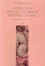 Ανθολογία αρχαίας ελληνικής ερωτικής ποίησης