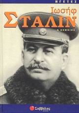 Ιωσήφ Στάλιν