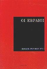 Οι Εβραίοι