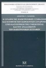 Η σύναψη της ηλεκτρονικής συμβάσεως και η ευθύνη των παρεχόντων συνδρομή στην κατοχύρωση της γνησιότητας και του αναλλοίωτου των ηλεκτρονικών εγγράφων